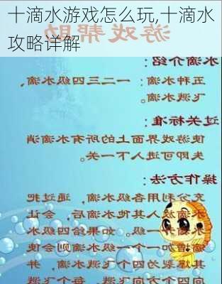 十滴水游戏怎么玩,十滴水攻略详解