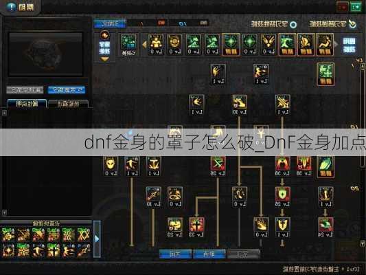 dnf金身的罩子怎么破_DnF金身加点