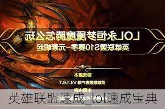 英雄联盟速成_lol速成宝典