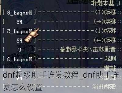 dnf超级助手连发教程_dnf助手连发怎么设置