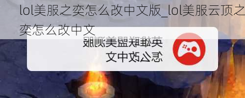 lol美服之奕怎么改中文版_lol美服云顶之奕怎么改中文