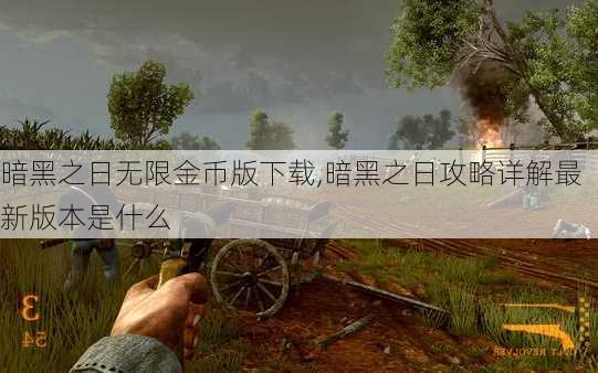 暗黑之日无限金币版下载,暗黑之日攻略详解最新版本是什么