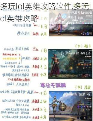 多玩lol英雄攻略软件,多玩lol英雄攻略