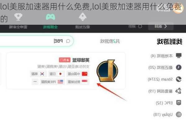 lol美服加速器用什么免费,lol美服加速器用什么免费的