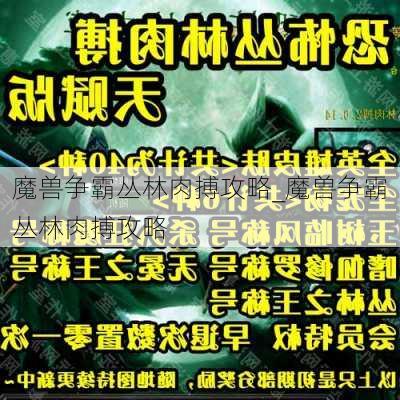 魔兽争霸丛林肉搏攻略_魔兽争霸丛林肉搏攻略