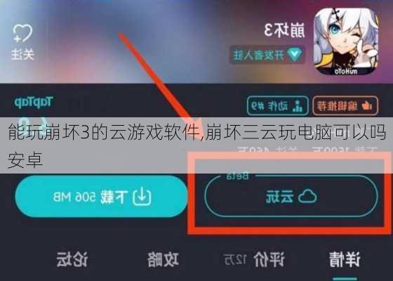 能玩崩坏3的云游戏软件,崩坏三云玩电脑可以吗安卓