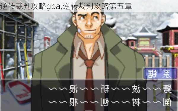 逆转裁判攻略gba,逆转裁判攻略第五章