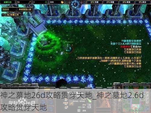 神之墓地26d攻略贯穿天地_神之墓地2.6d攻略贯穿天地