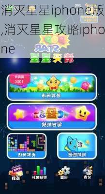 消灭星星iphone版,消灭星星攻略iphone