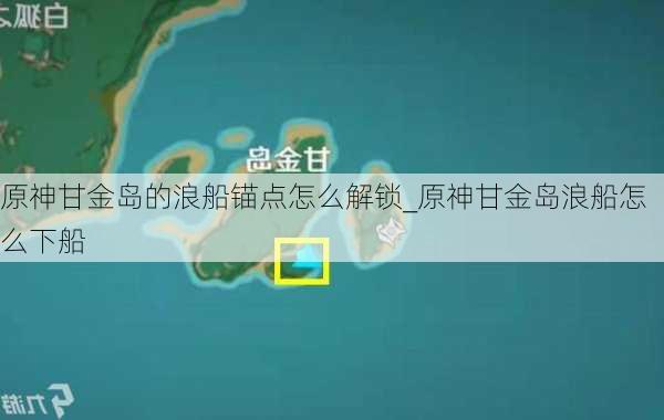 原神甘金岛的浪船锚点怎么解锁_原神甘金岛浪船怎么下船