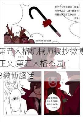 第五人格机械师被抄微博正文,第五人格杰园r18微博超话