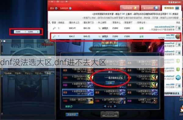 dnf没法选大区,dnf进不去大区