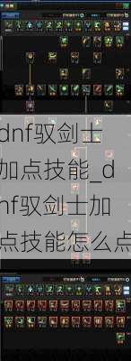 dnf驭剑士加点技能_dnf驭剑士加点技能怎么点