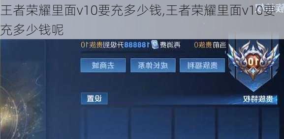 王者荣耀里面v10要充多少钱,王者荣耀里面v10要充多少钱呢