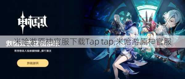 米哈游原神官服下载Tap tap,米哈游原神官服