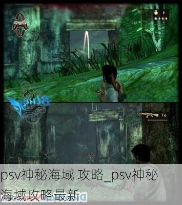 psv神秘海域 攻略_psv神秘海域攻略最新