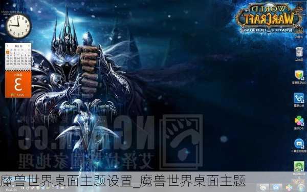 魔兽世界桌面主题设置_魔兽世界桌面主题