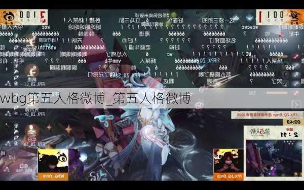 wbg第五人格微博_第五人格微博