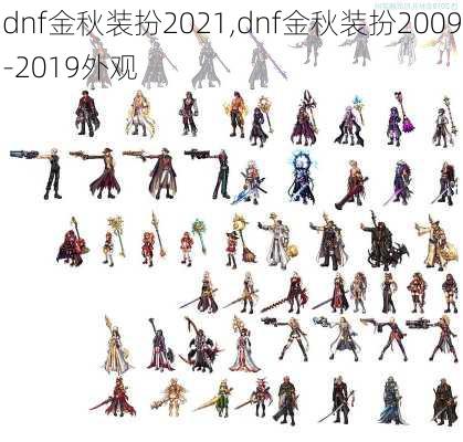 dnf金秋装扮2021,dnf金秋装扮2009-2019外观