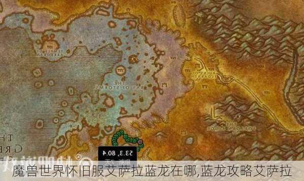 魔兽世界怀旧服艾萨拉蓝龙在哪,蓝龙攻略艾萨拉