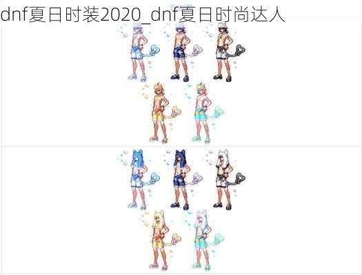 dnf夏日时装2020_dnf夏日时尚达人