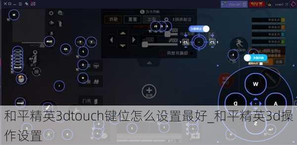 和平精英3dtouch键位怎么设置最好_和平精英3d操作设置