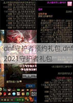 dnf守护者预约礼包,dnf2021守护者礼包