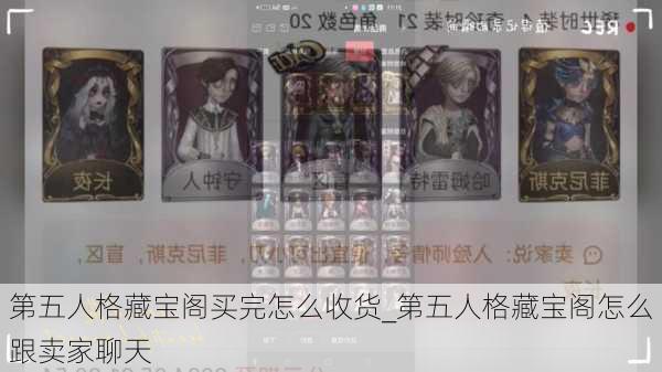 第五人格藏宝阁买完怎么收货_第五人格藏宝阁怎么跟卖家聊天