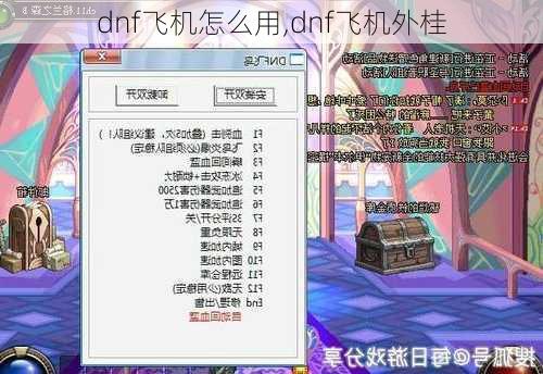 dnf飞机怎么用,dnf飞机外桂