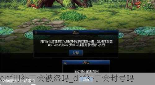 dnf用补丁会被盗吗_dnf补丁会封号吗