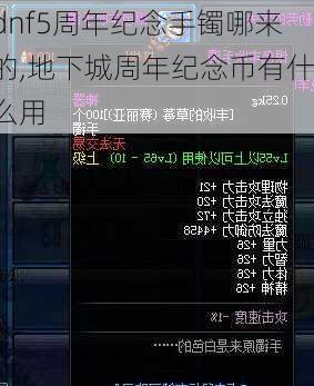 dnf5周年纪念手镯哪来的,地下城周年纪念币有什么用