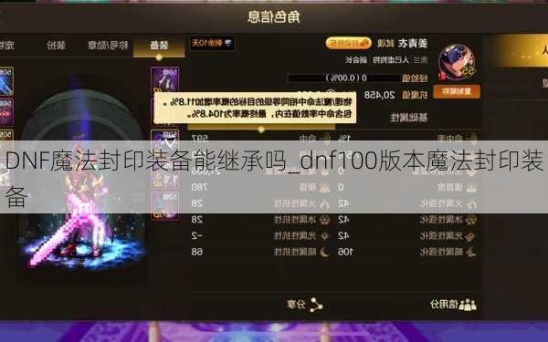 DNF魔法封印装备能继承吗_dnf100版本魔法封印装备