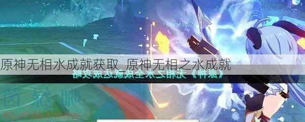 原神无相水成就获取_原神无相之水成就