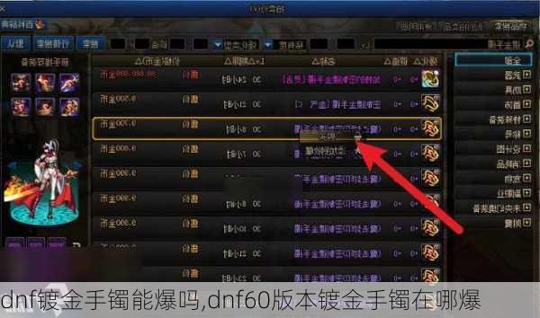 dnf镀金手镯能爆吗,dnf60版本镀金手镯在哪爆