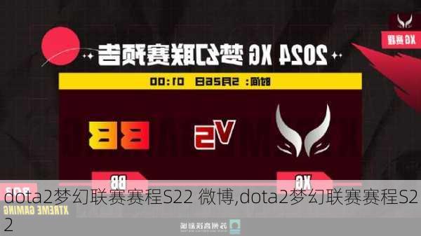 dota2梦幻联赛赛程S22 微博,dota2梦幻联赛赛程S22