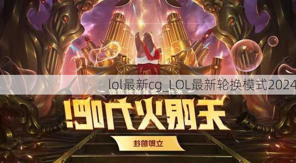 lol最新cg_LOL最新轮换模式2024