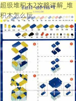 超级堆积木2攻略详解_堆积木怎么玩