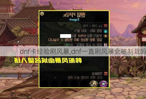 dnf卡经验刷风暴,dnf一直刷风暴会被制裁吗