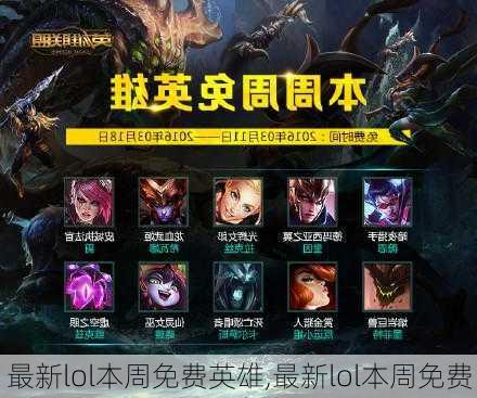 最新lol本周免费英雄,最新lol本周免费