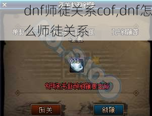 dnf师徒关系cof,dnf怎么师徒关系