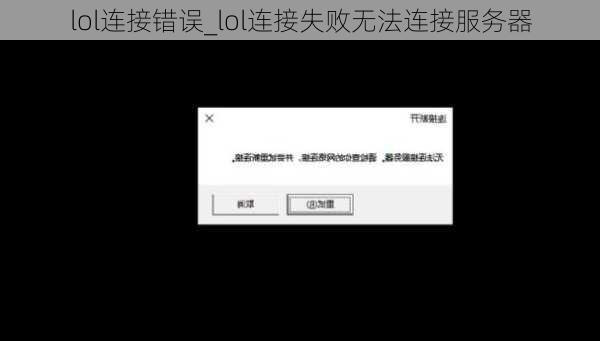 lol连接错误_lol连接失败无法连接服务器