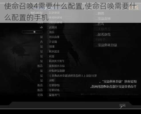 使命召唤4需要什么配置,使命召唤需要什么配置的手机