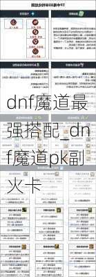 dnf魔道最强搭配_dnf魔道pk副火卡