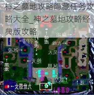 神之墓地攻略隐藏任务攻略大全_神之墓地攻略经典版攻略