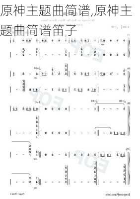 原神主题曲简谱,原神主题曲简谱笛子