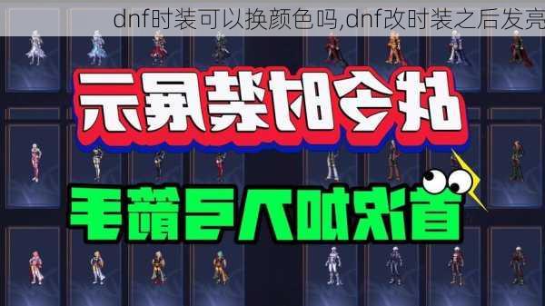 dnf时装可以换颜色吗,dnf改时装之后发亮