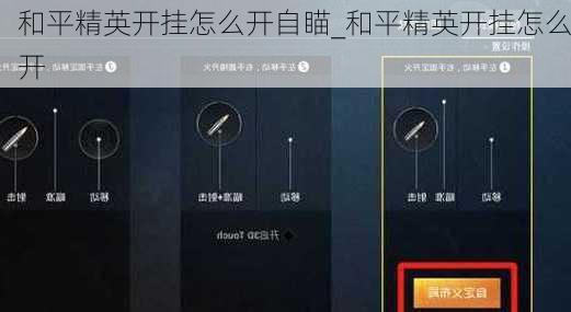 和平精英开挂怎么开自瞄_和平精英开挂怎么开