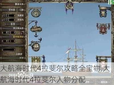 大航海时代4拉斐尔攻略全宝物,大航海时代4拉斐尔人物分配