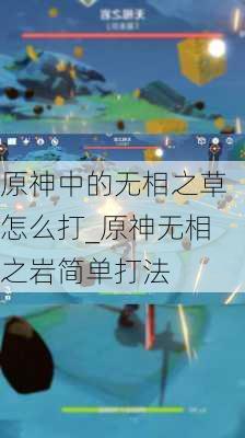 原神中的无相之草怎么打_原神无相之岩简单打法