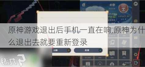 原神游戏退出后手机一直在响,原神为什么退出去就要重新登录